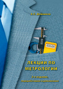 Дойников А.С. Лекции по метрологии. 2-е издание, переработанное и дополненное.  Менделеево: ФГУП «ВНИИФТРИ».– 2021, 376 с.